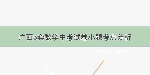 广西5套数学中考试卷小题考点分析