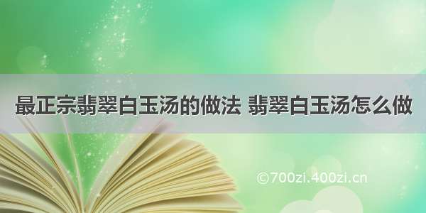 最正宗翡翠白玉汤的做法 翡翠白玉汤怎么做