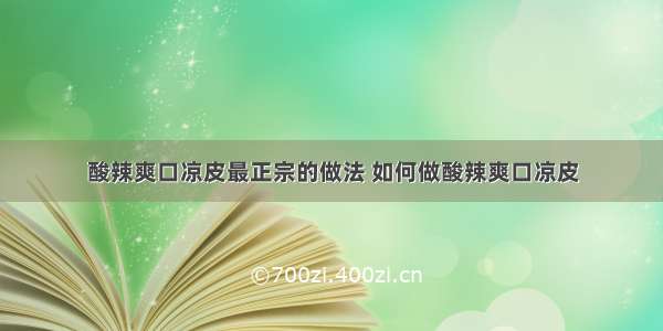 酸辣爽口凉皮最正宗的做法 如何做酸辣爽口凉皮