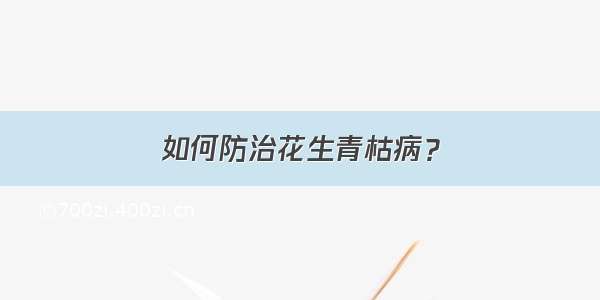 如何防治花生青枯病？