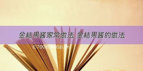 金桔果酱家常做法 金桔果酱的做法