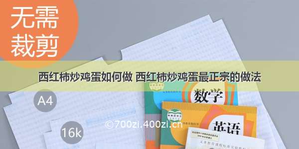 西红柿炒鸡蛋如何做 西红柿炒鸡蛋最正宗的做法