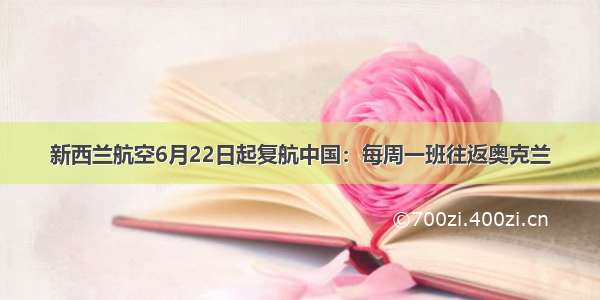 新西兰航空6月22日起复航中国：每周一班往返奥克兰