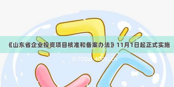 《山东省企业投资项目核准和备案办法》11月1日起正式实施