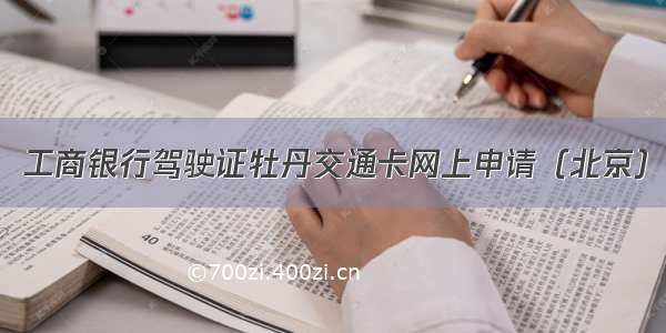 工商银行驾驶证牡丹交通卡网上申请（北京）