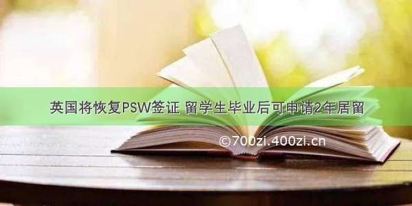 英国将恢复PSW签证 留学生毕业后可申请2年居留