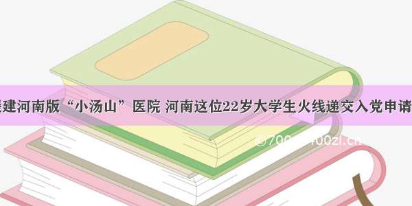 援建河南版“小汤山”医院 河南这位22岁大学生火线递交入党申请书