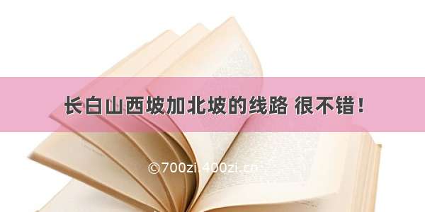 长白山西坡加北坡的线路 很不错！