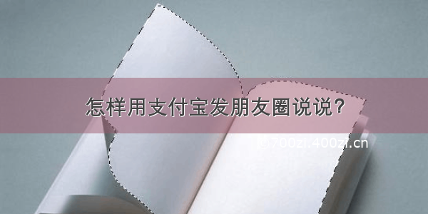 怎样用支付宝发朋友圈说说？