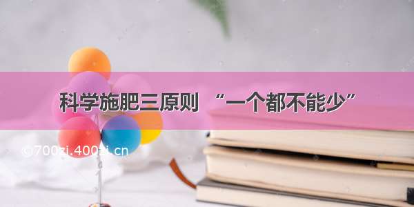 科学施肥三原则 “一个都不能少”