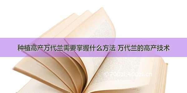 种植高产万代兰需要掌握什么方法 万代兰的高产技术