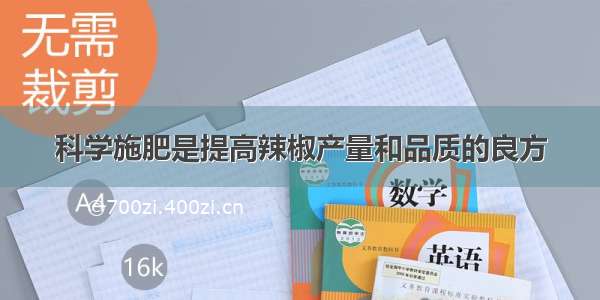 科学施肥是提高辣椒产量和品质的良方