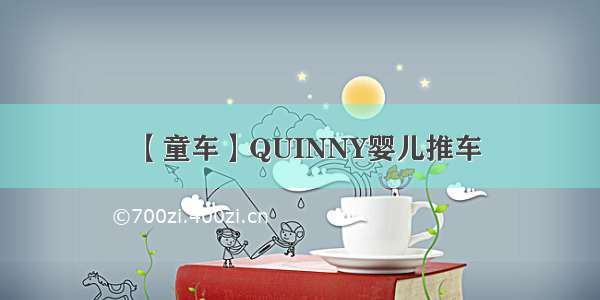 【童车】QUINNY婴儿推车