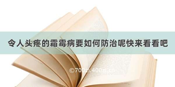 令人头疼的霜霉病要如何防治呢快来看看吧