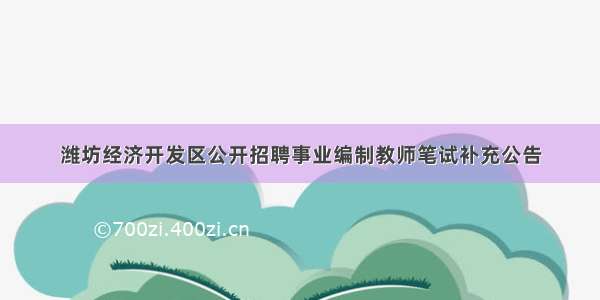 潍坊经济开发区公开招聘事业编制教师笔试补充公告