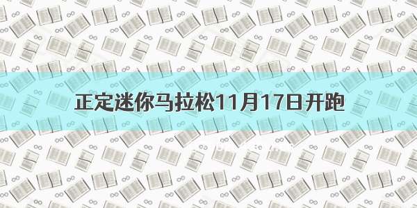 正定迷你马拉松11月17日开跑