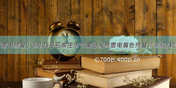 「雷电预警」5月25日石家庄市气象台发布雷电黄色预警「Ⅲ级/较重」