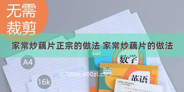 家常炒藕片正宗的做法 家常炒藕片的做法