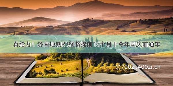 真给力！济南地铁R3线将提前15个月于今年国庆前通车