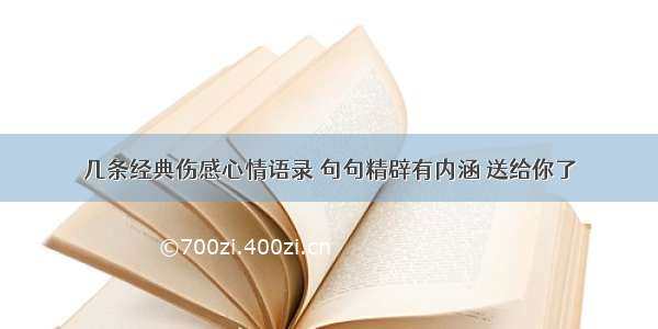 几条经典伤感心情语录 句句精辟有内涵 送给你了