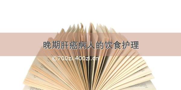 晚期肝癌病人的饮食护理