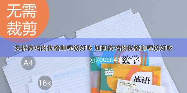 怎样做鸡肉优格咖哩饭好吃 如何做鸡肉优格咖哩饭好吃