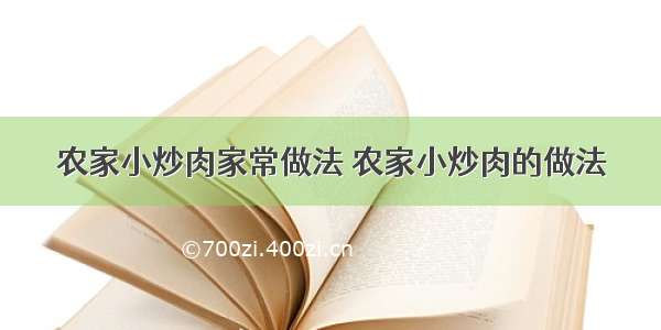 农家小炒肉家常做法 农家小炒肉的做法