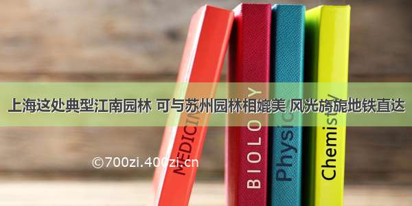 上海这处典型江南园林 可与苏州园林相媲美 风光旖旎地铁直达