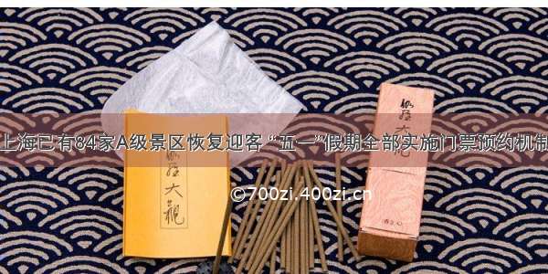 上海已有84家A级景区恢复迎客 “五一”假期全部实施门票预约机制