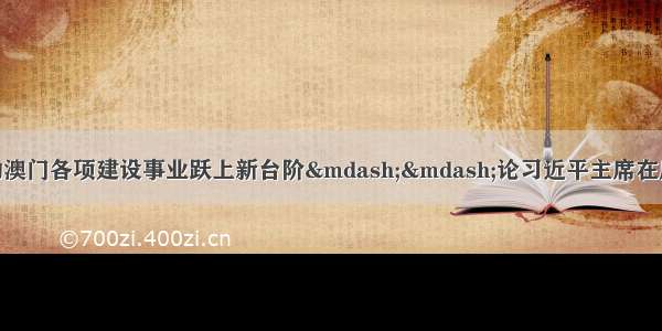 新华社评论员：推动澳门各项建设事业跃上新台阶&mdash;&mdash;论习近平主席在庆祝澳门回归祖国20