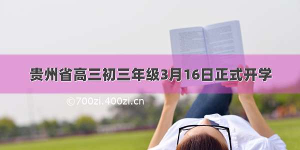 贵州省高三初三年级3月16日正式开学