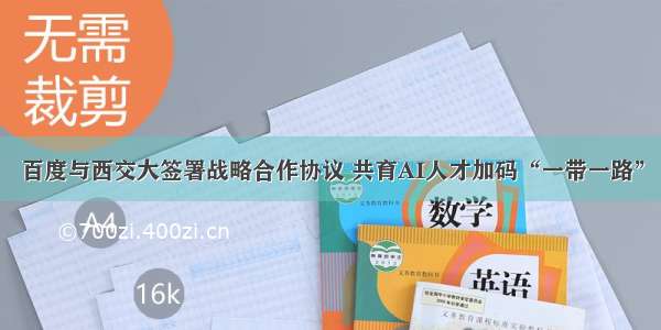 百度与西交大签署战略合作协议 共育AI人才加码“一带一路”