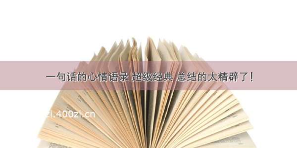 一句话的心情语录 超级经典 总结的太精辟了！