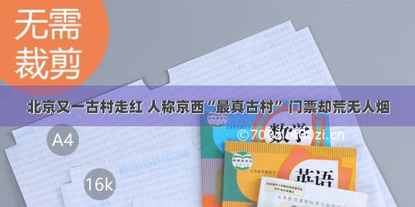 北京又一古村走红 人称京西“最真古村” 门票却荒无人烟