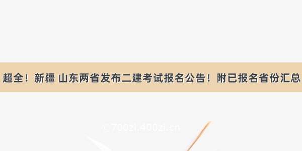 超全！新疆 山东两省发布二建考试报名公告！附已报名省份汇总