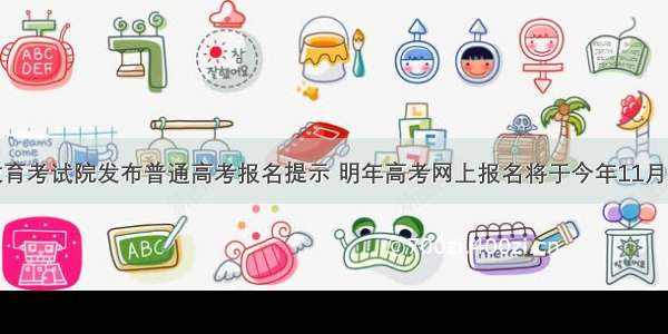 江西省教育考试院发布普通高考报名提示 明年高考网上报名将于今年11月上旬进行