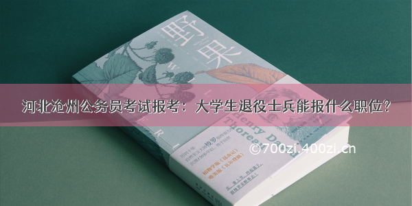 河北沧州公务员考试报考：大学生退役士兵能报什么职位？