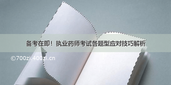 备考在即！执业药师考试各题型应对技巧解析