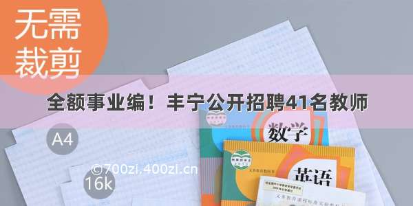 全额事业编！丰宁公开招聘41名教师