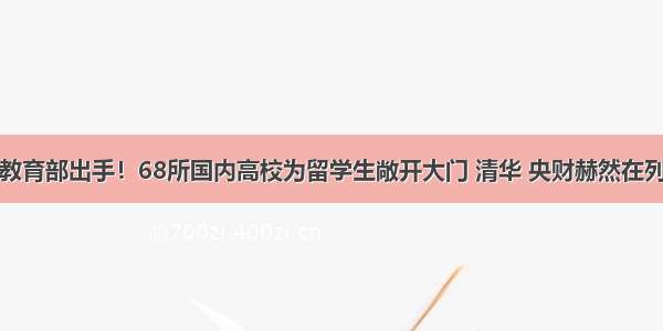 教育部出手！68所国内高校为留学生敞开大门 清华 央财赫然在列