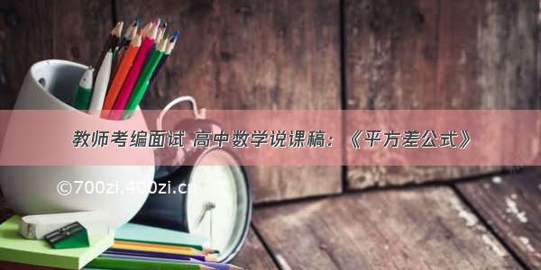 教师考编面试 高中数学说课稿：《平方差公式》