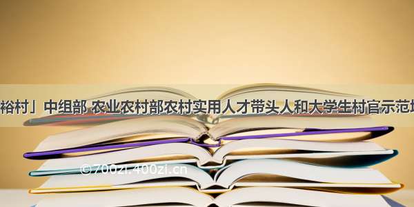 「刘现庄富裕村」中组部 农业农村部农村实用人才带头人和大学生村官示范培训班第五期