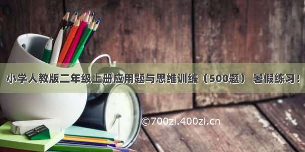 小学人教版二年级上册应用题与思维训练（500题） 暑假练习！