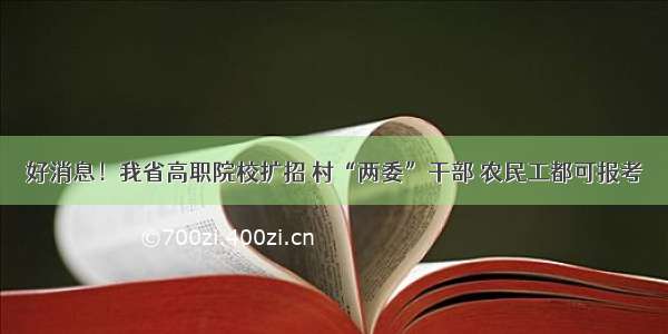 好消息！我省高职院校扩招 村“两委”干部 农民工都可报考