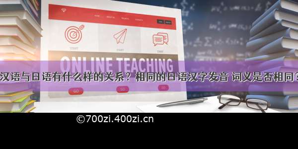 汉语与日语有什么样的关系？相同的日语汉字发音 词义是否相同？