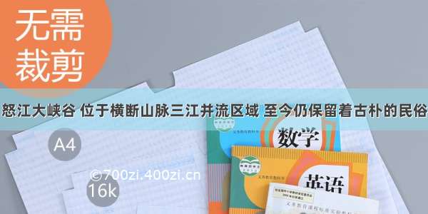 怒江大峡谷 位于横断山脉三江并流区域 至今仍保留着古朴的民俗