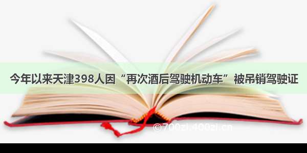 今年以来天津398人因“再次酒后驾驶机动车”被吊销驾驶证