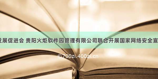 贵州省大数据发展促进会 贵阳火炬软件园管理有限公司联合开展国家网络安全宣传周“软