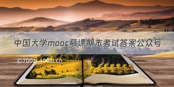 中国大学mooc慕课期末考试答案公众号