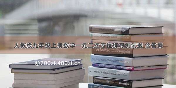 人教版九年级上册数学一元二次方程练习测试题 含答案